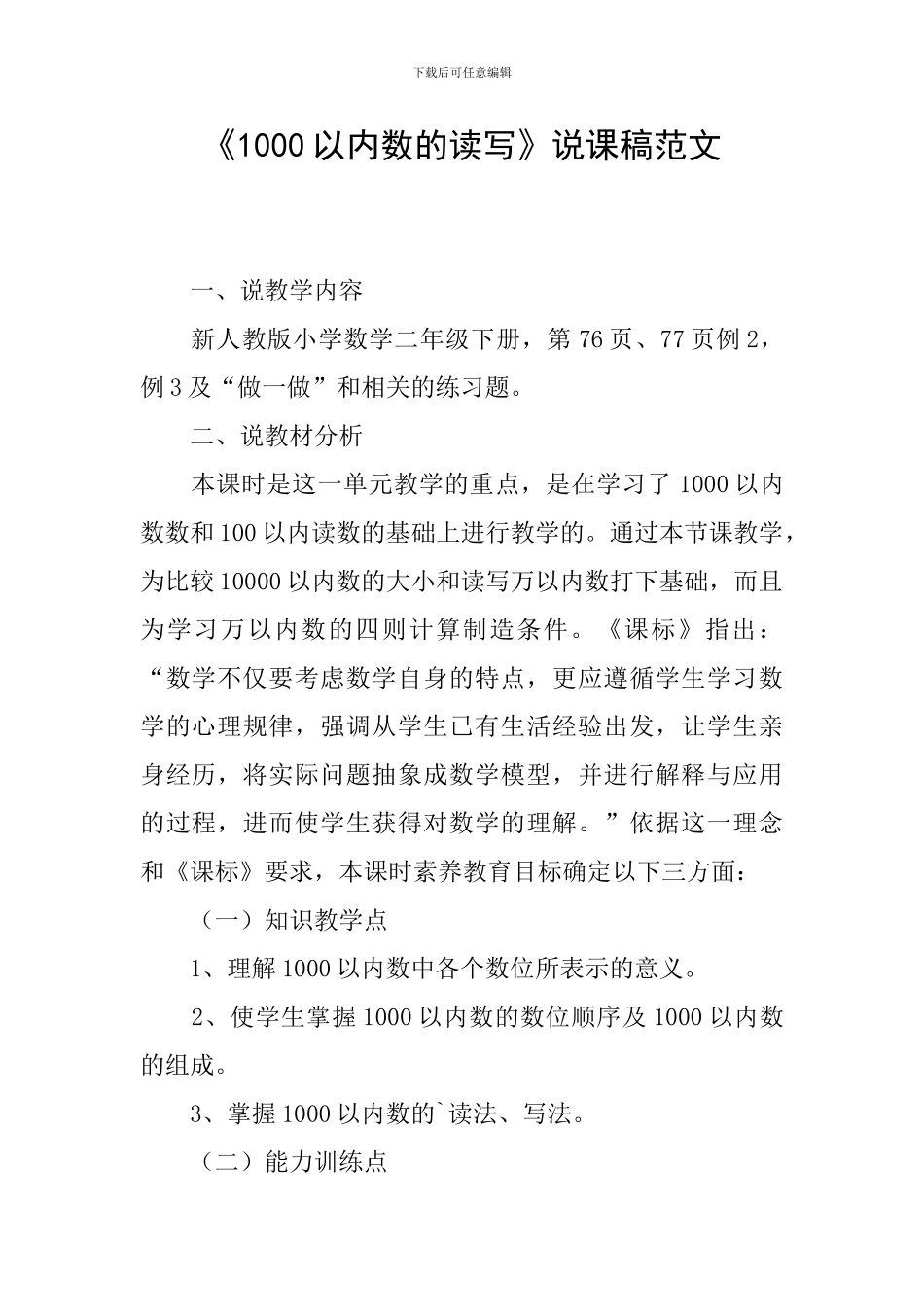 《1000以内数的读写》说课稿范文_第1页