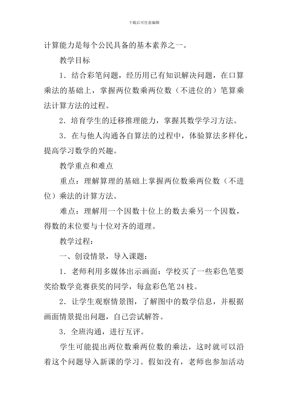 《-两位数乘两位数》教学设计范文_第2页
