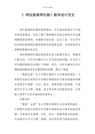 《-两位数乘两位数》教学设计范文