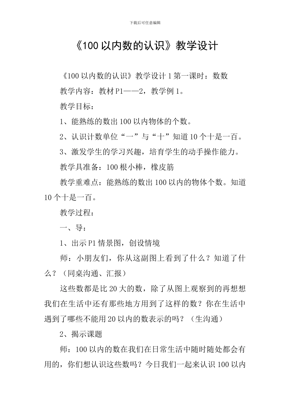 《100以内数的认识》教学设计_第1页
