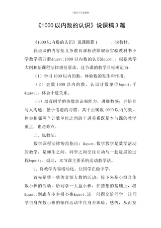 《1000以内数的认识》说课稿3篇