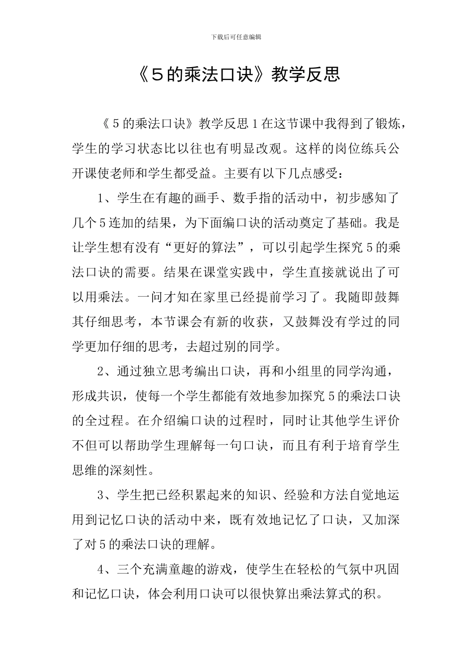 《5的乘法口诀》教学反思_第1页