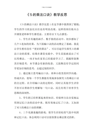 《5的乘法口诀》教学反思