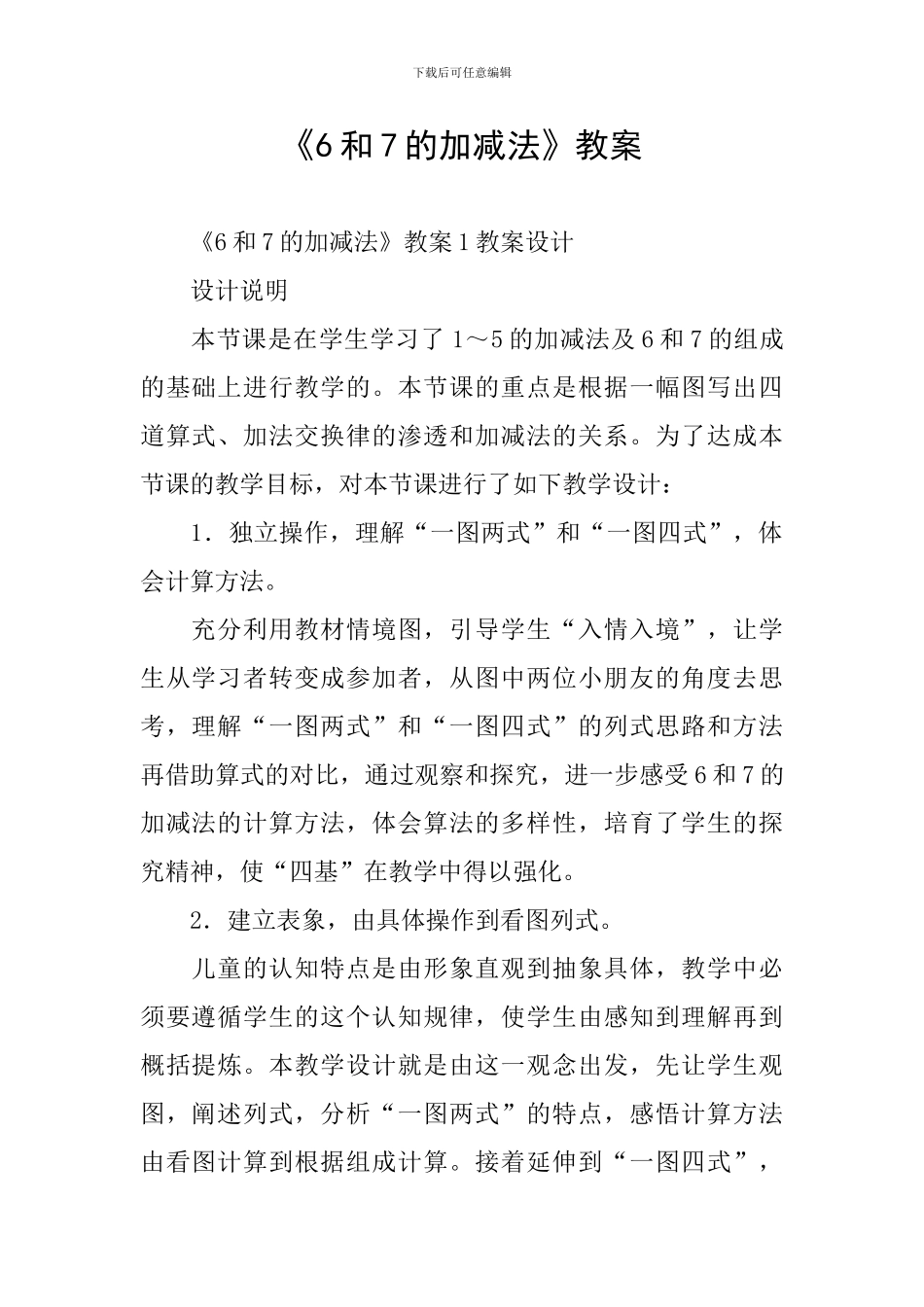 《6和7的加减法》教案_第1页
