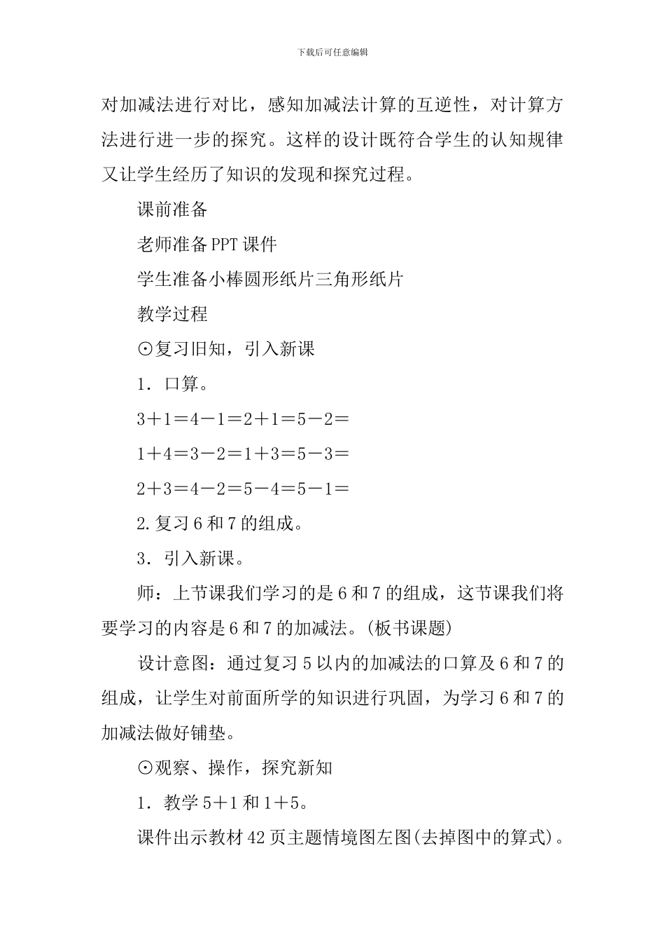 《6和7的加减法》教案_第2页