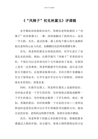 《“凤辣子”初见林黛玉》评课稿