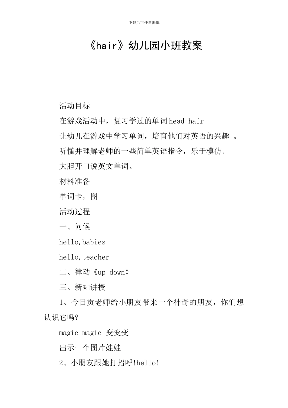 《hair》幼儿园小班教案_第1页