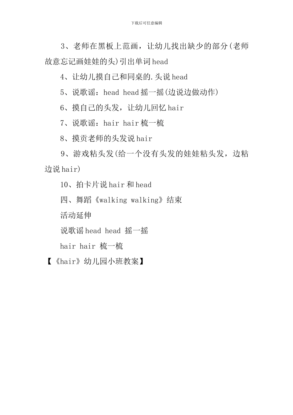 《hair》幼儿园小班教案_第2页
