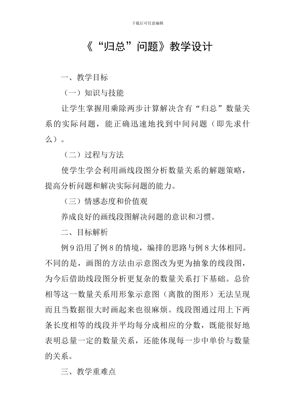 《“归总”问题》教学设计_第1页