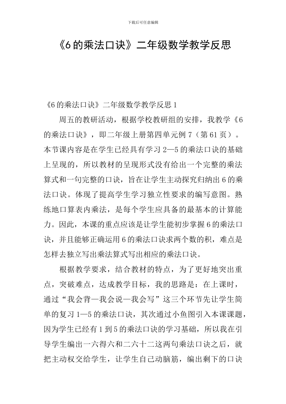 《6的乘法口诀》二年级数学教学反思_第1页