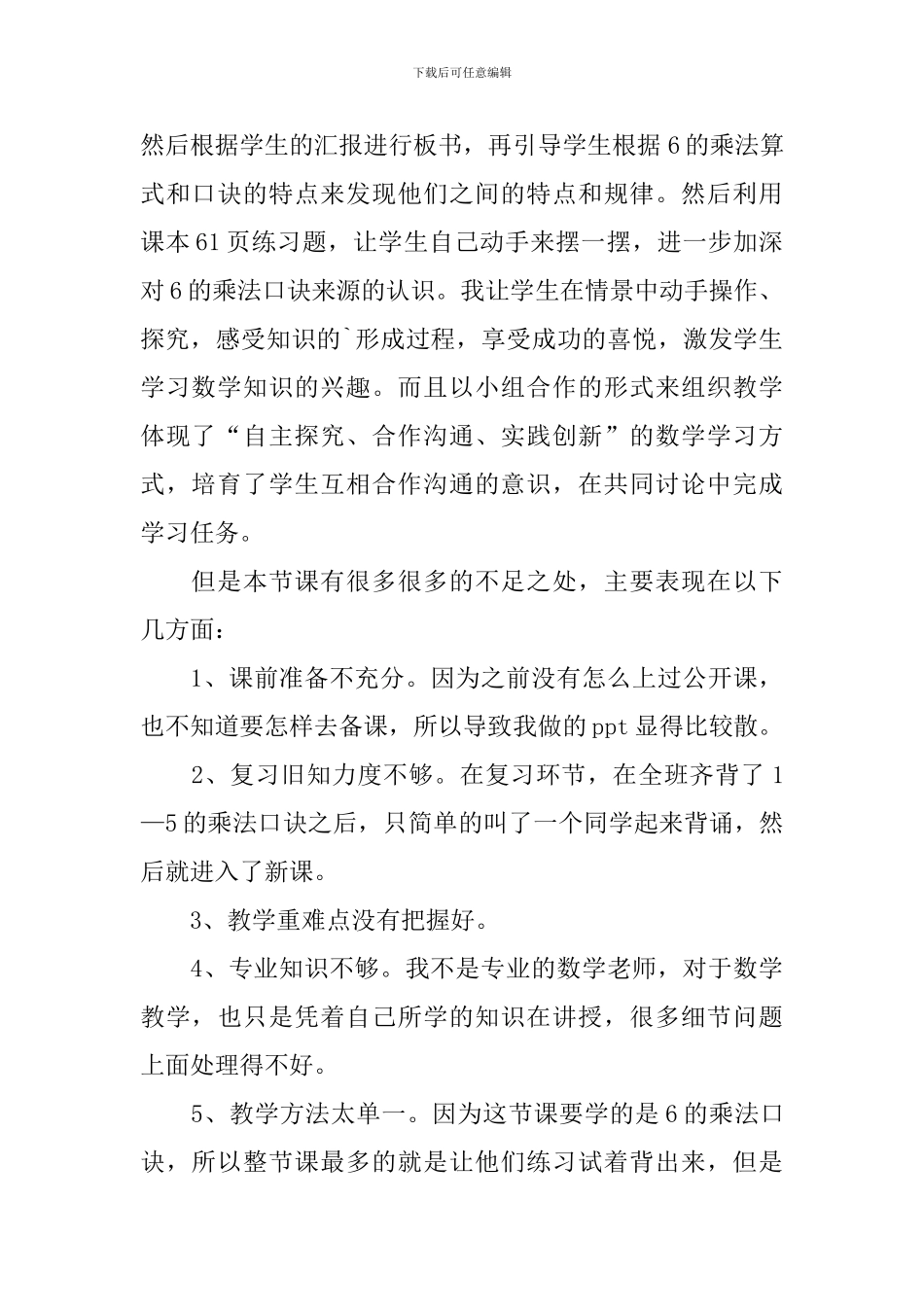 《6的乘法口诀》二年级数学教学反思_第2页
