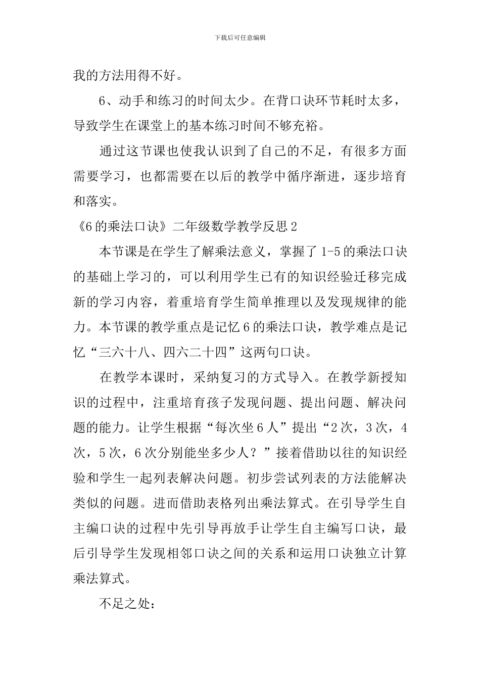 《6的乘法口诀》二年级数学教学反思_第3页