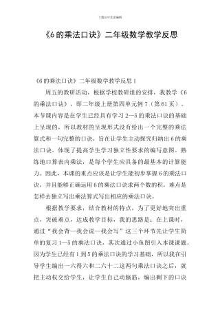 《6的乘法口诀》二年级数学教学反思