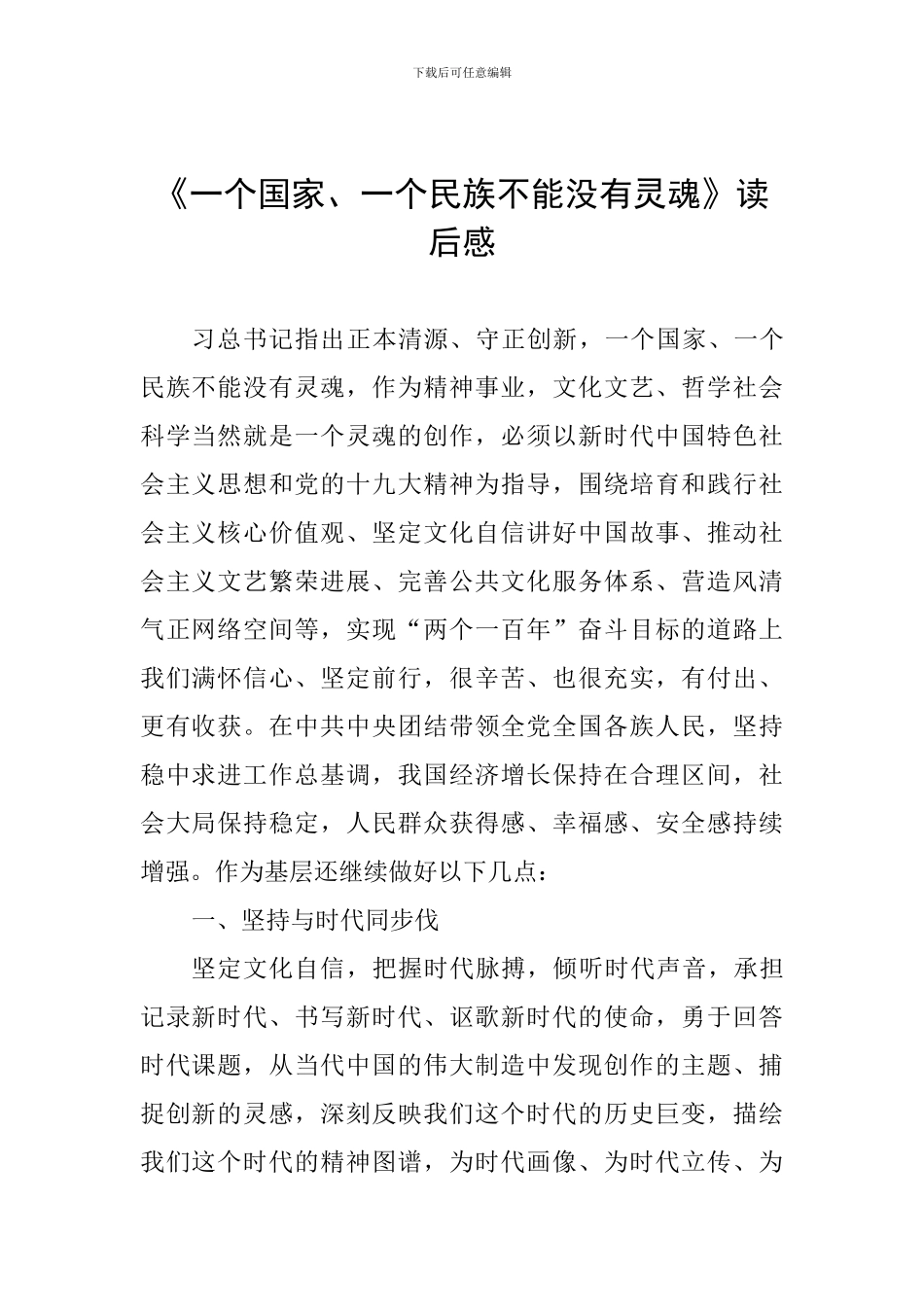 《一个国家、一个民族不能没有灵魂》读后感_第1页