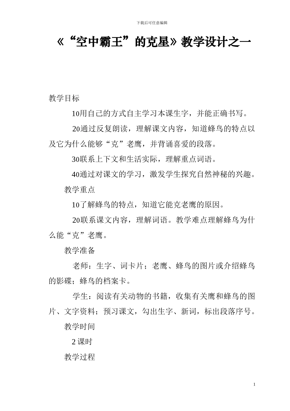 《“空中霸王”的克星》教学设计教案西师大版第七册2_第1页