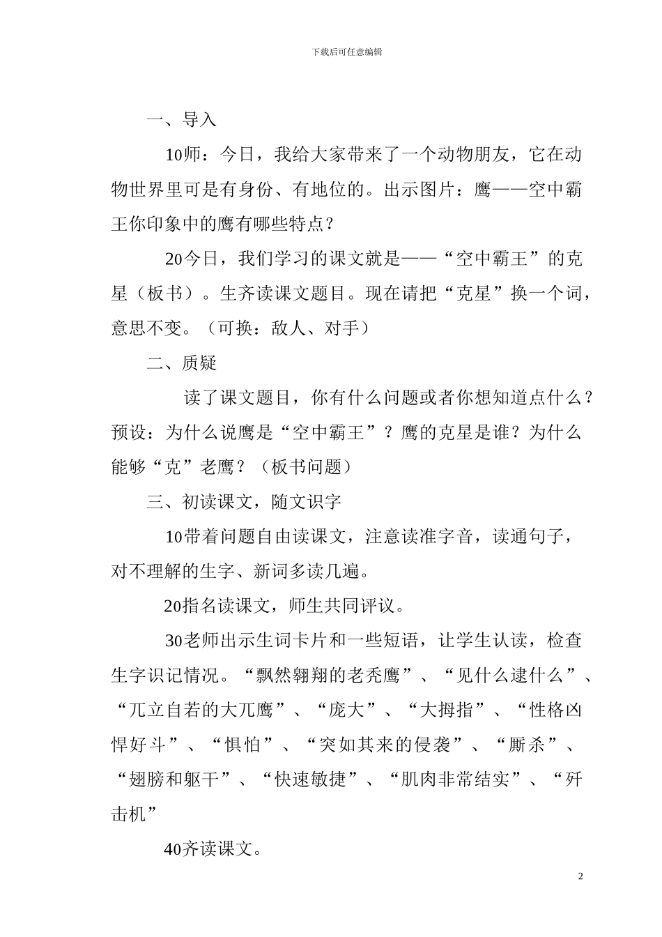 《“空中霸王”的克星》教学设计教案西师大版第七册2_第2页