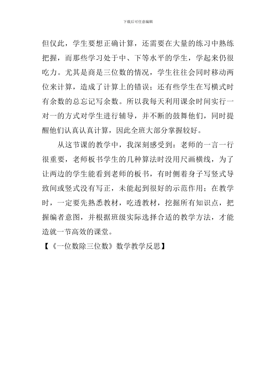 《一位数除三位数》数学教学反思_第3页