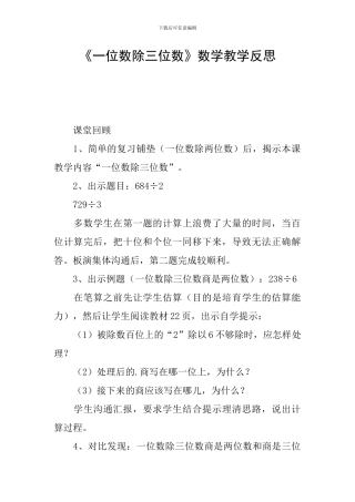 《一位数除三位数》数学教学反思
