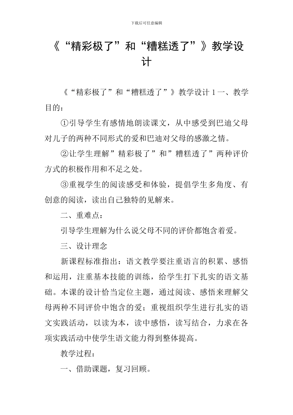 《“精彩极了”和“糟糕透了”》教学设计_第1页
