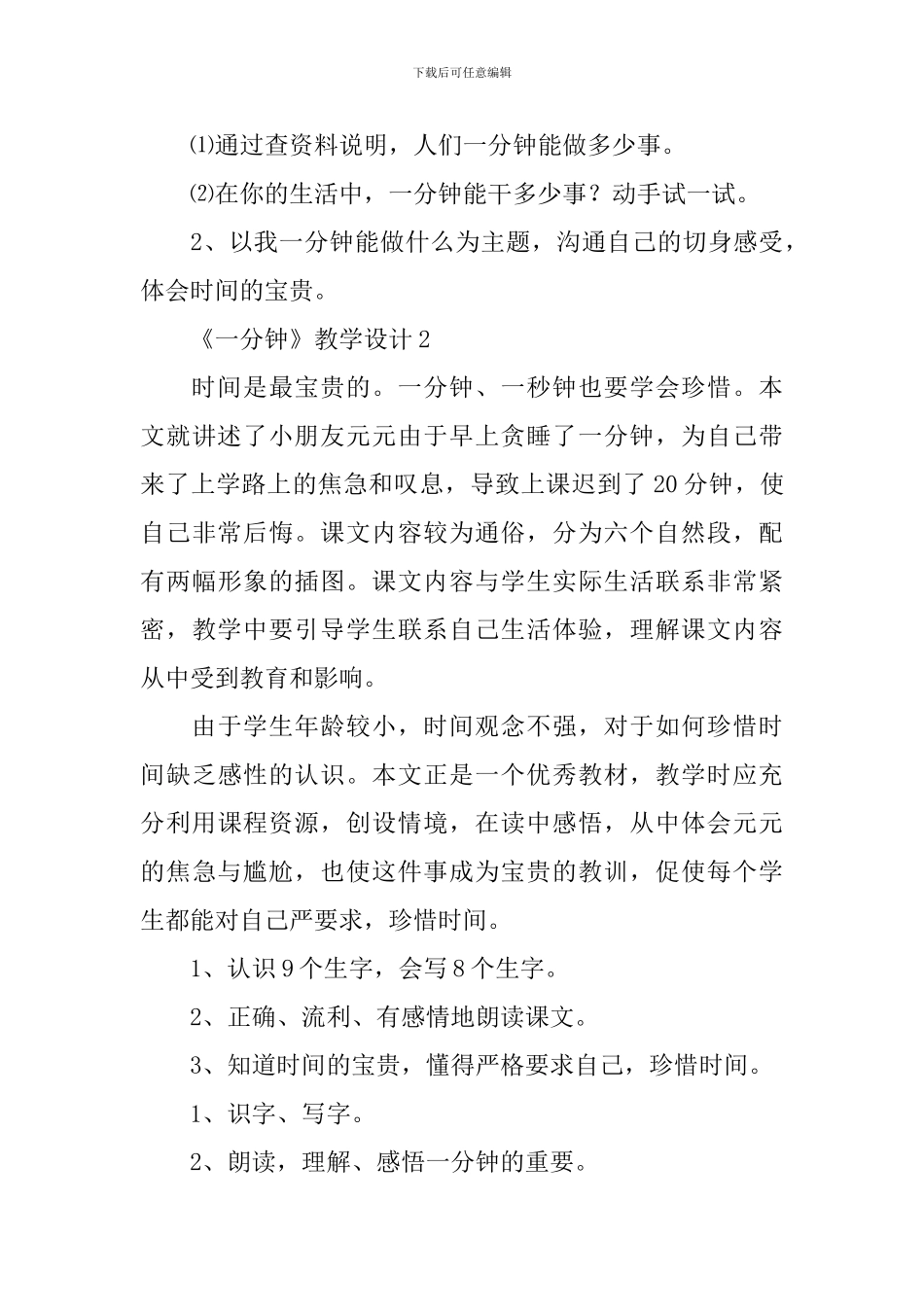 《一分钟》教学设计_第3页