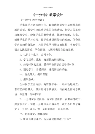 《一分钟》教学设计