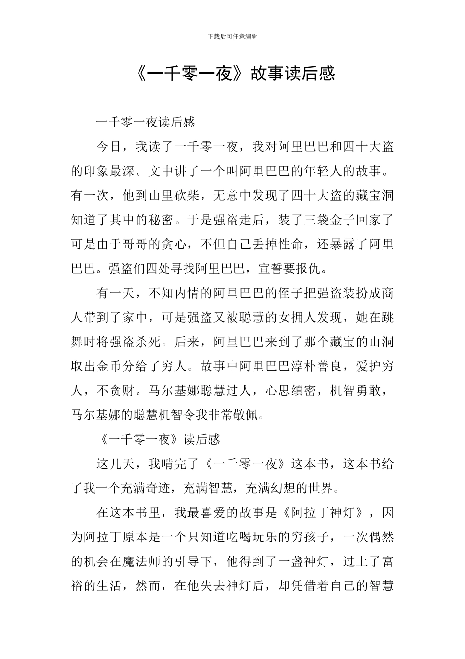 《一千零一夜》故事读后感_第1页