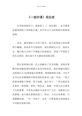《一堂好课》观后感