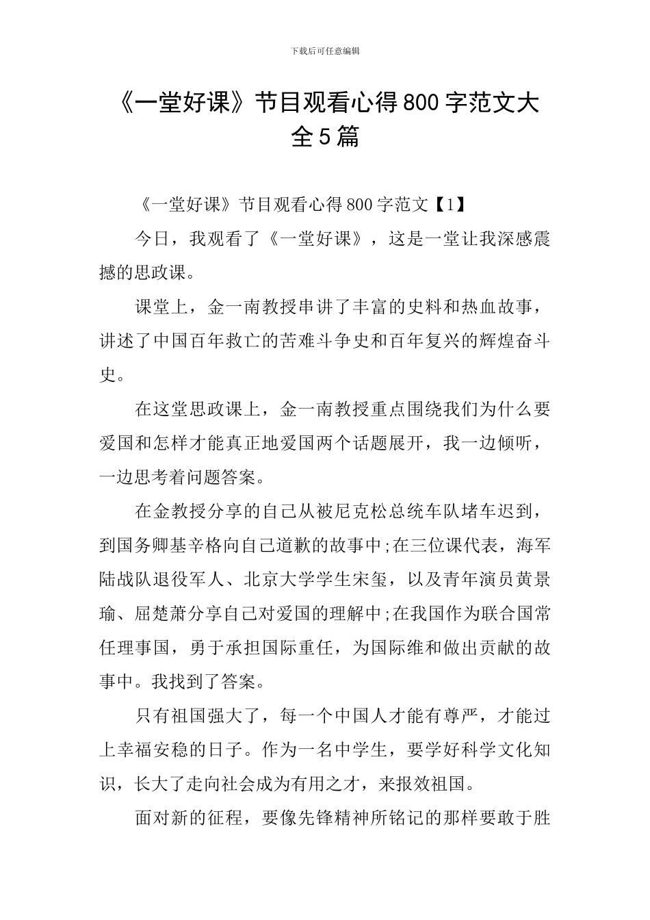 《一堂好课》节目观看心得800字范文大全5篇_第1页