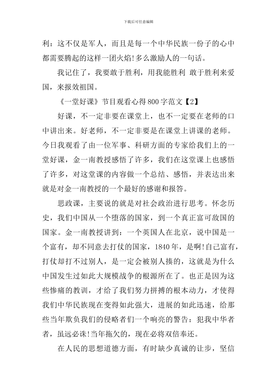 《一堂好课》节目观看心得800字范文大全5篇_第2页