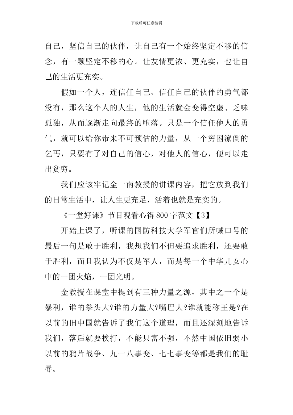 《一堂好课》节目观看心得800字范文大全5篇_第3页