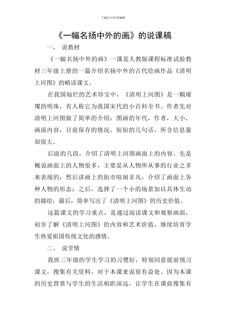 《一幅名扬中外的画》的说课稿_第1页
