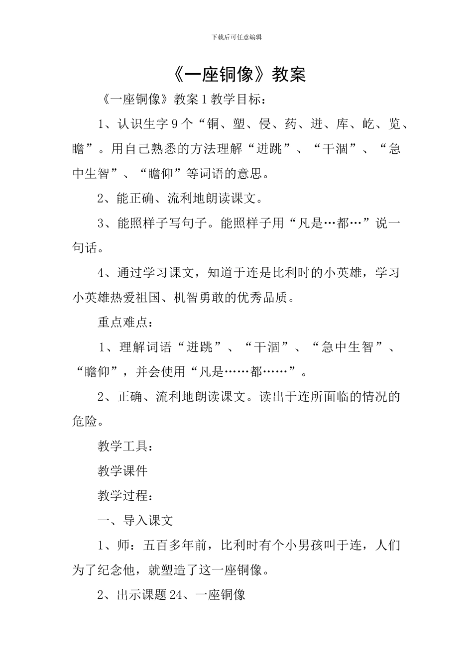 《一座铜像》教案_第1页