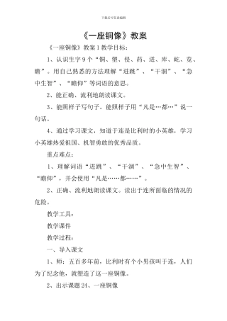 《一座铜像》教案