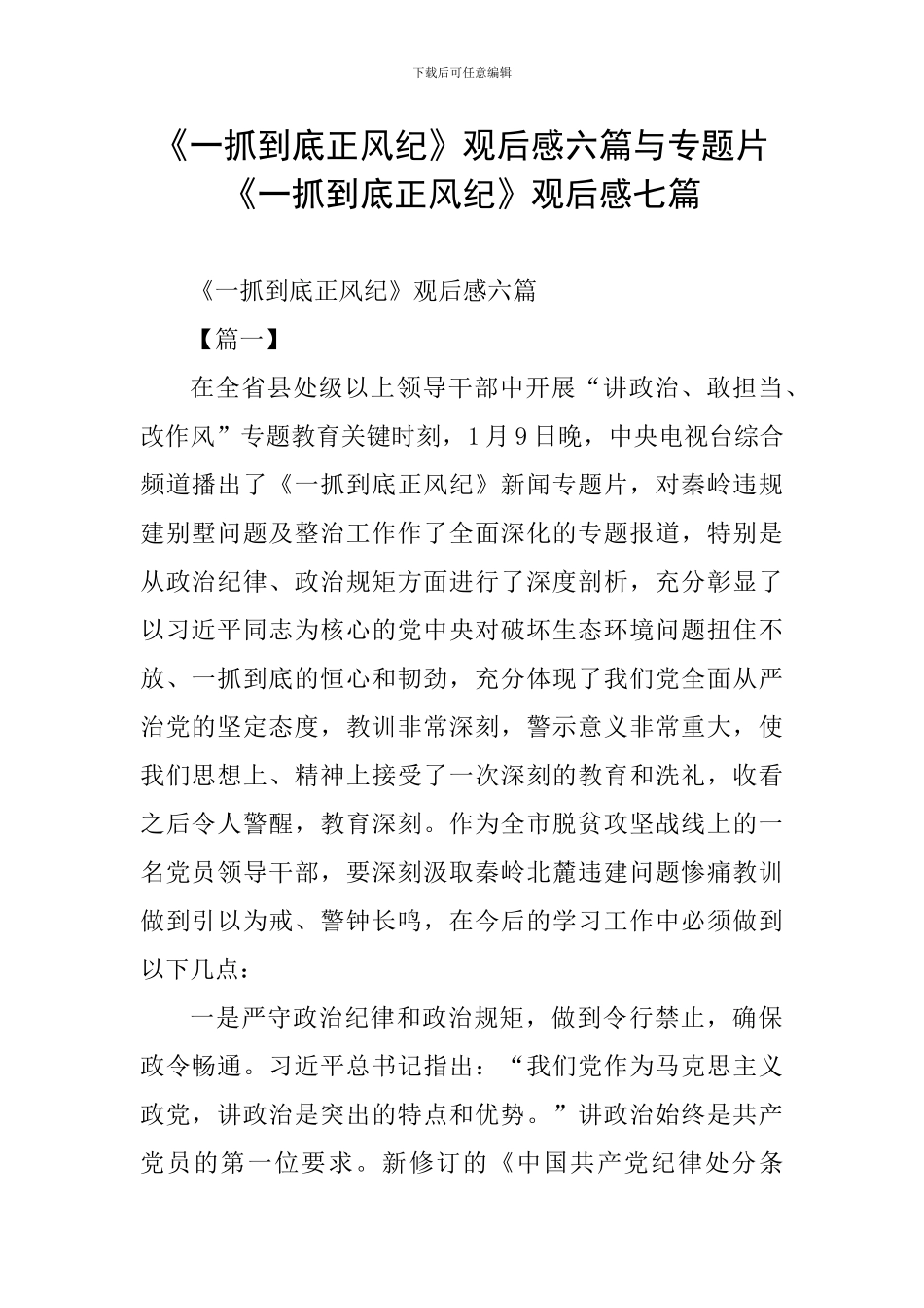 《一抓到底正风纪》观后感六篇与专题片《一抓到底正风纪》观后感七篇_第1页