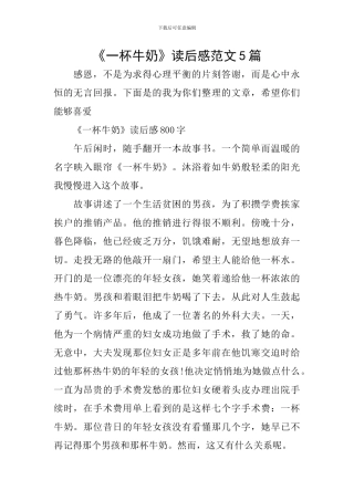 《一杯牛奶》读后感范文5篇