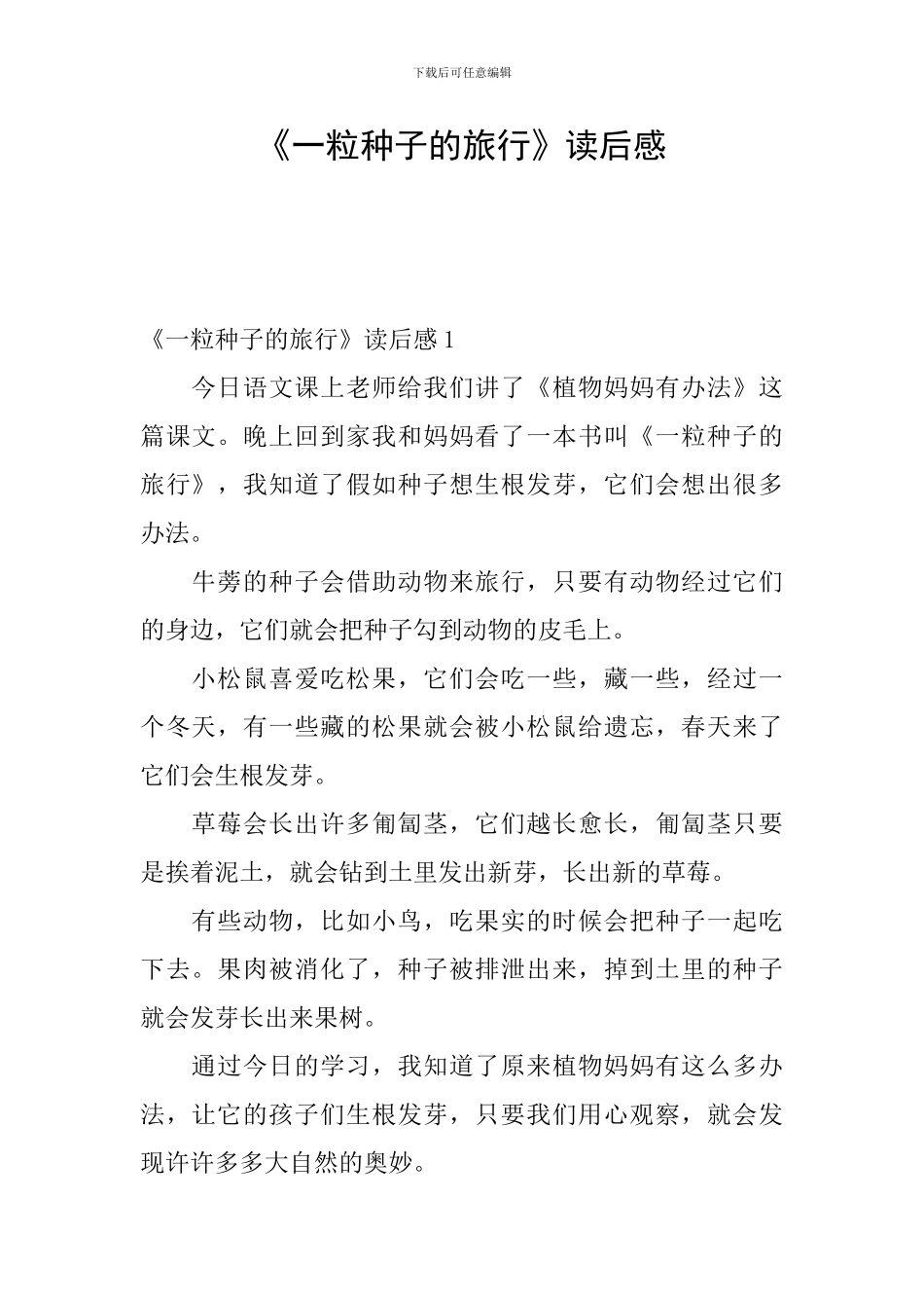 《一粒种子的旅行》读后感_第1页
