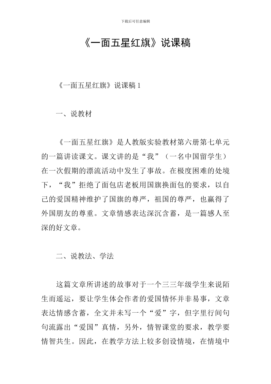《一面五星红旗》说课稿_第1页