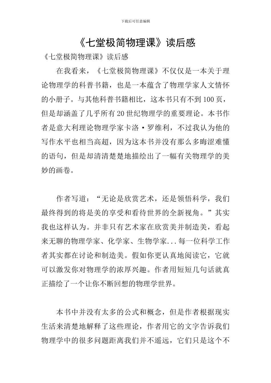 《七堂极简物理课》读后感_第1页