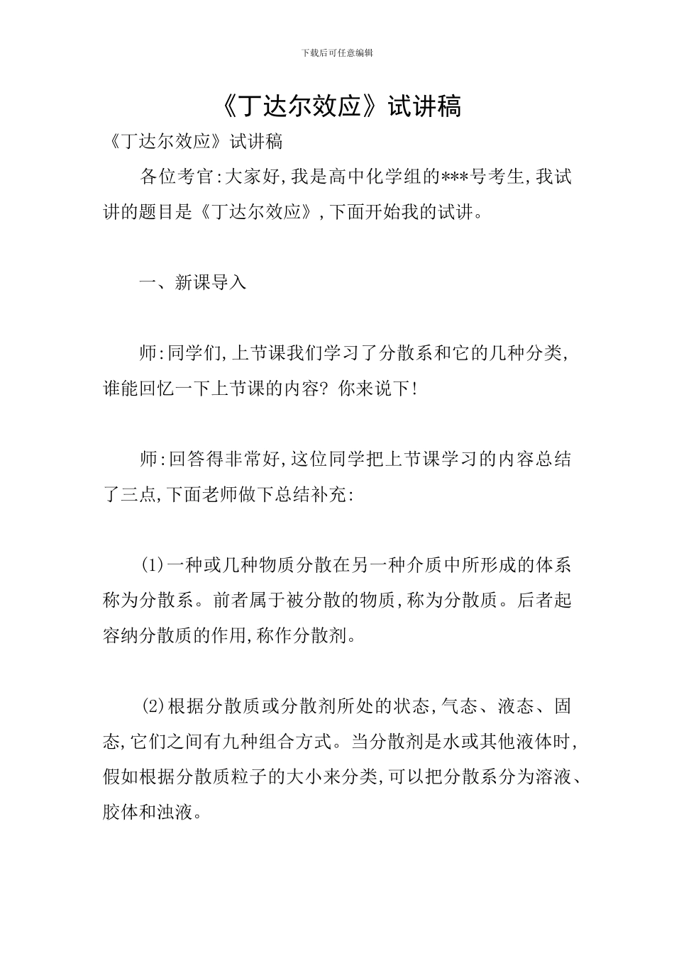 《丁达尔效应》试讲稿-0_第1页