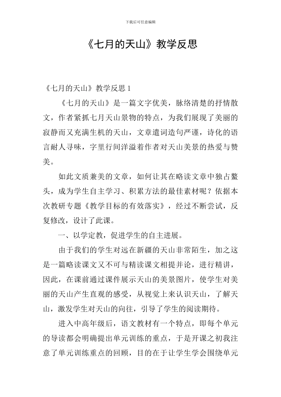 《七月的天山》教学反思_第1页