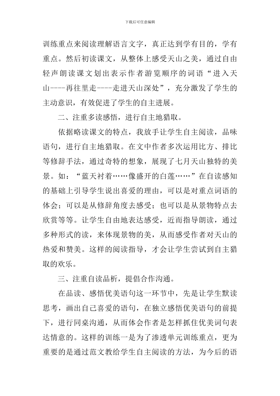 《七月的天山》教学反思_第2页