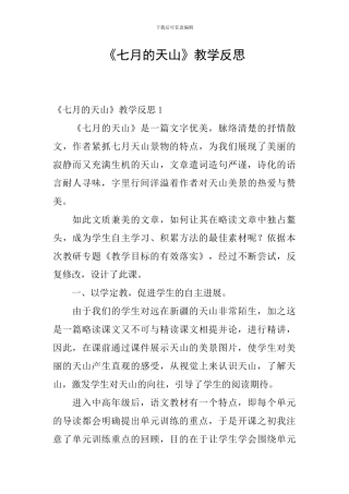 《七月的天山》教学反思