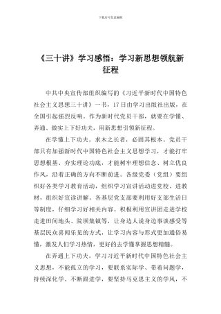 《三十讲》学习感悟：学习新思想领航新征程