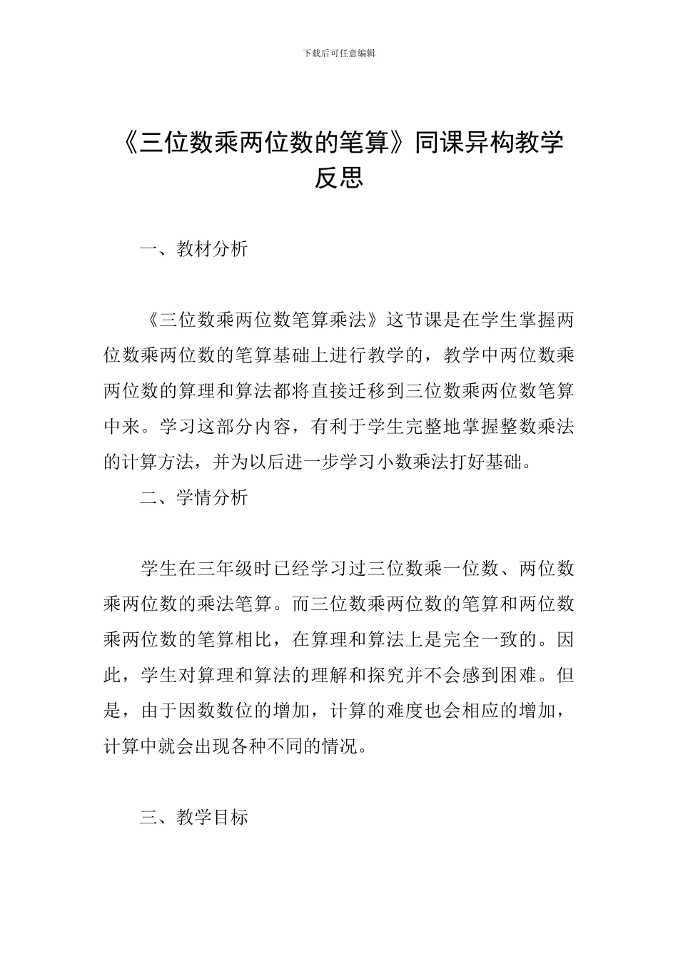 《三位数乘两位数的笔算》同课异构教学反思_第1页
