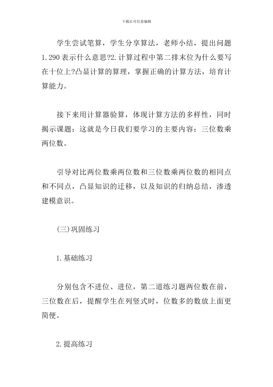 《三位数乘两位数的笔算》同课异构教学反思_第3页