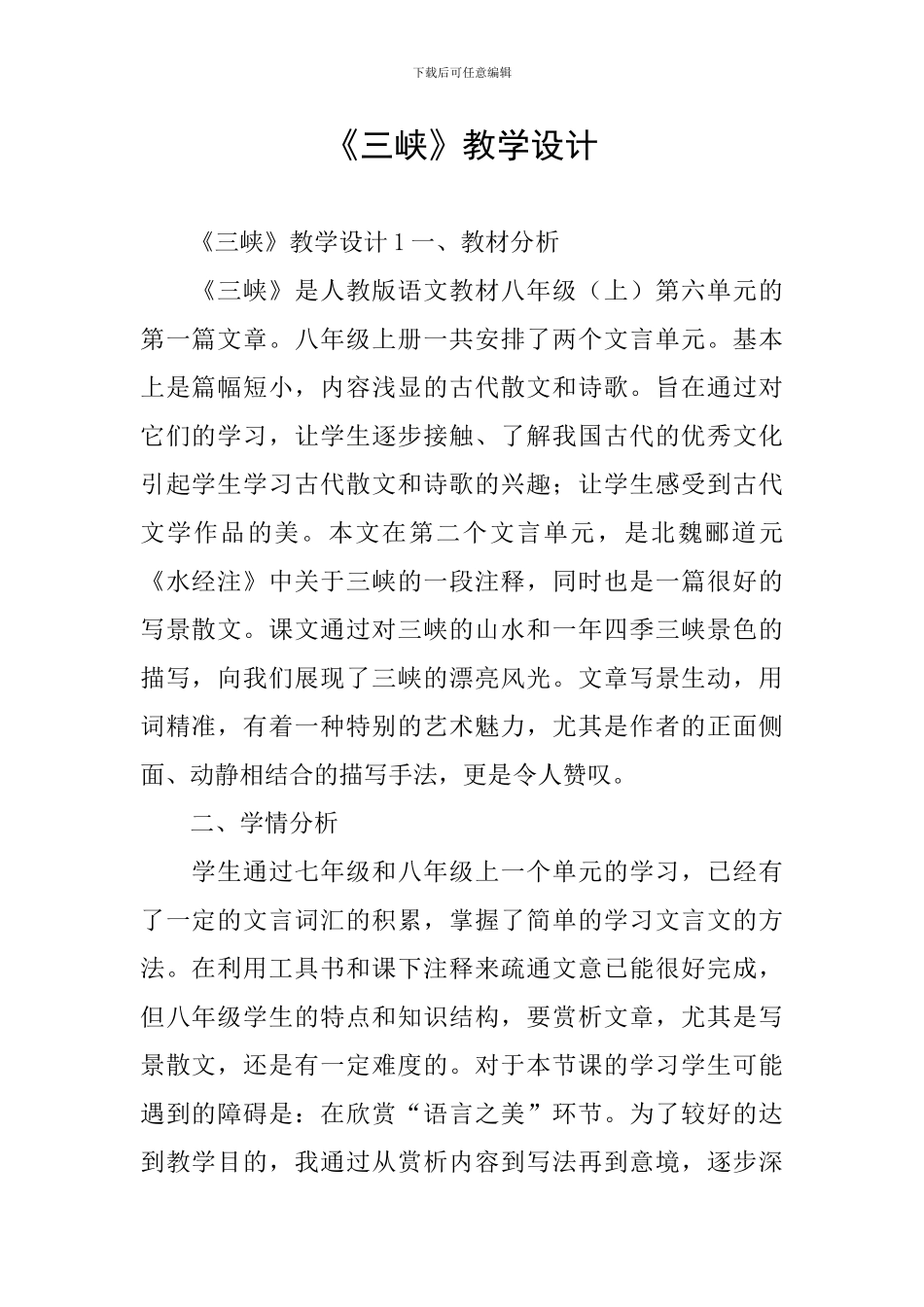 《三峡》教学设计_第1页