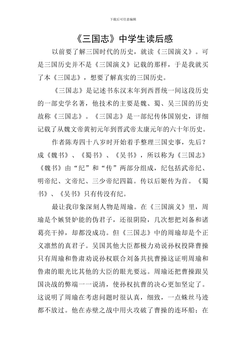 《三国志》中学生读后感_第1页