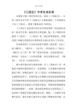 《三国志》中学生读后感