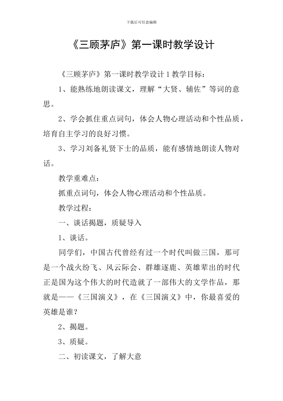 《三顾茅庐》第一课时教学设计_第1页