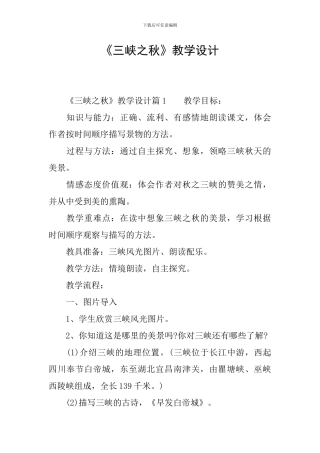 《三峡之秋》教学设计